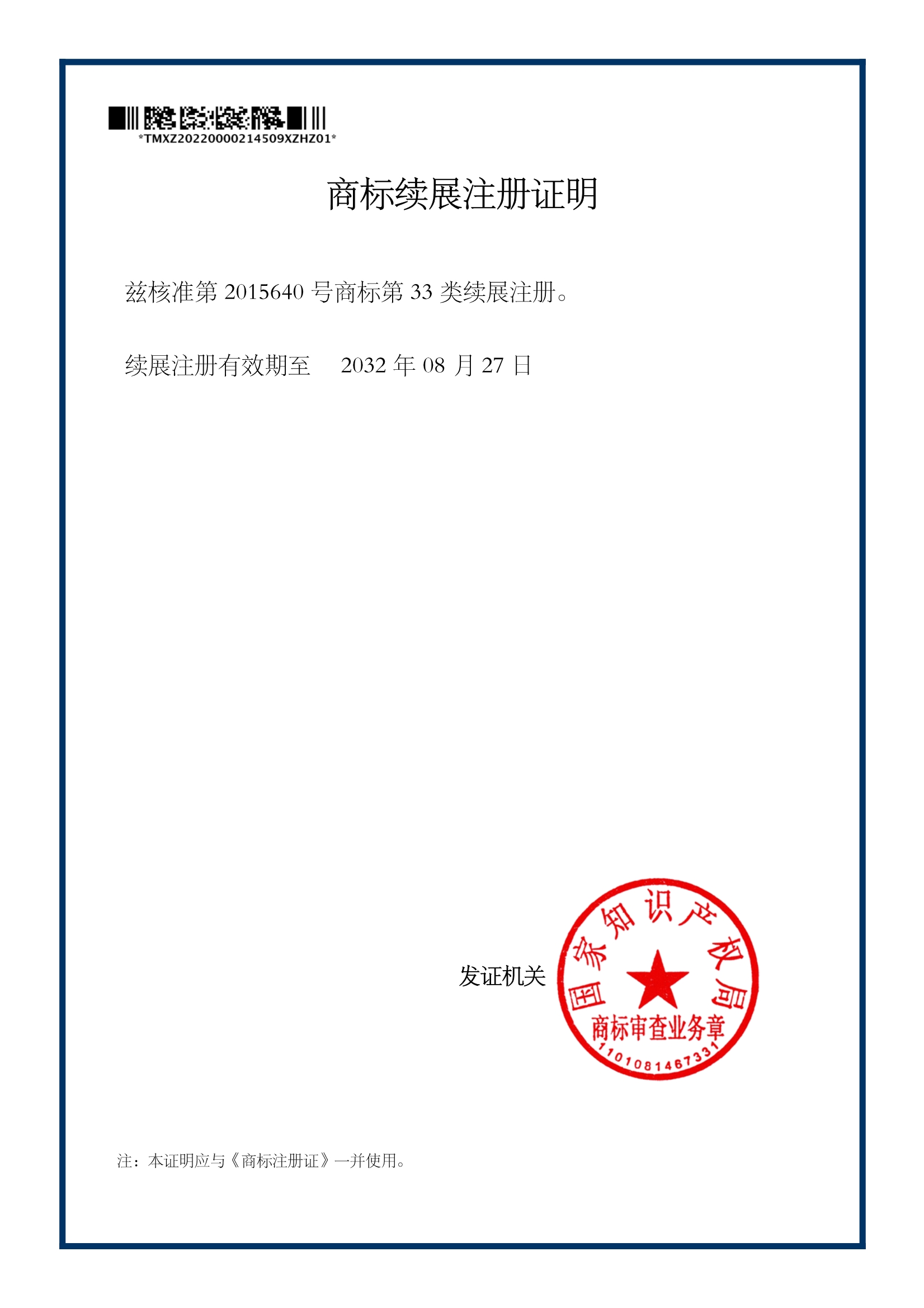 商標續展注冊證明