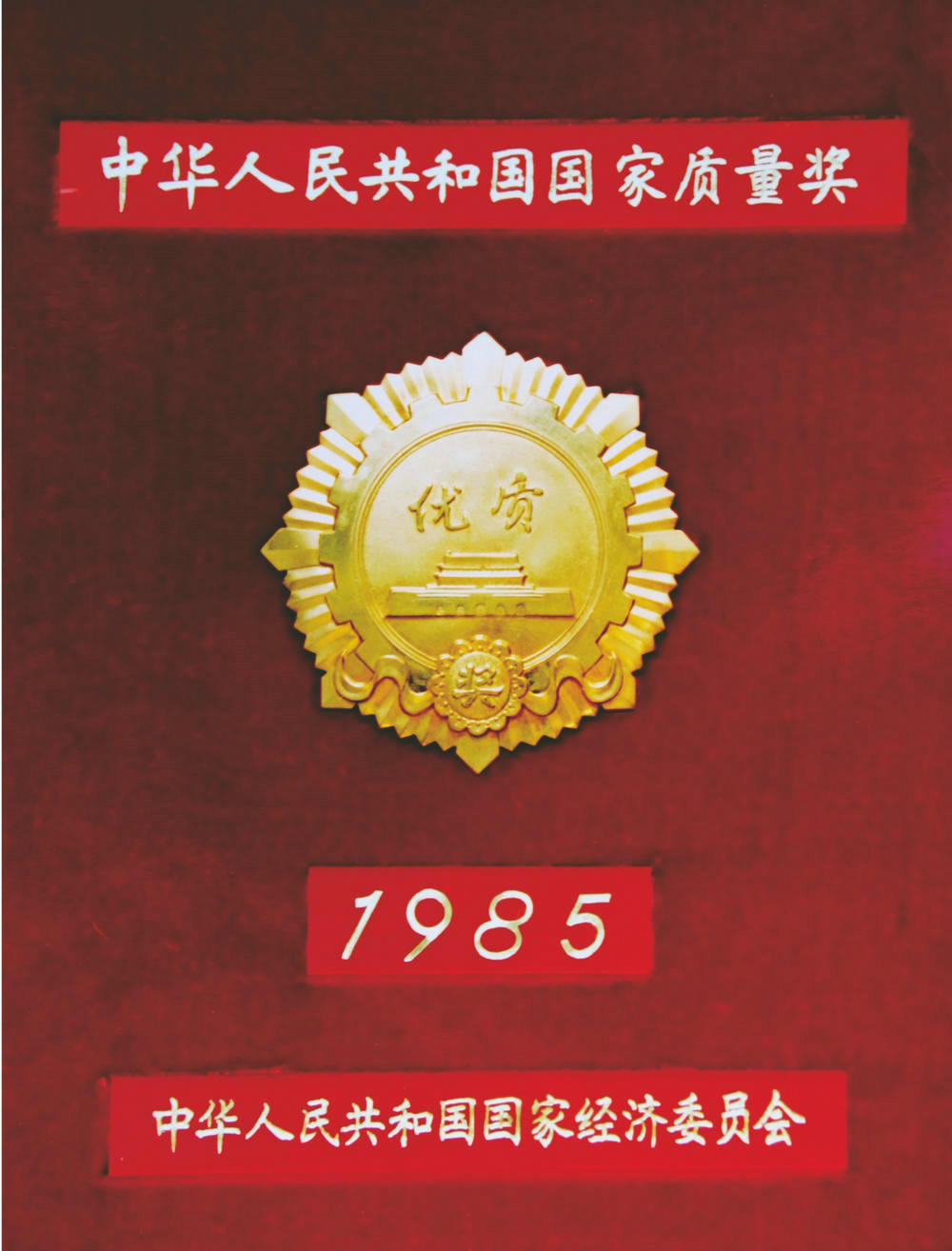 中國人民共和國國家質量獎