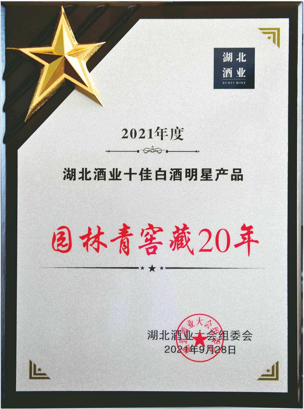 湖北酒業十佳白酒明星產品