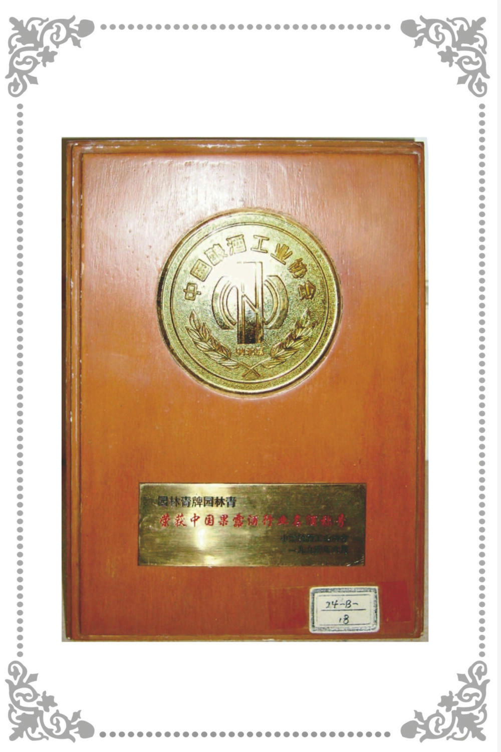 中國釀酒工業歇會